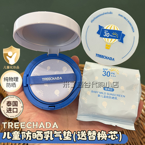 泰国TREECHADA儿童温和防晒乳气垫婴童物理防晒霜送替换芯清爽
