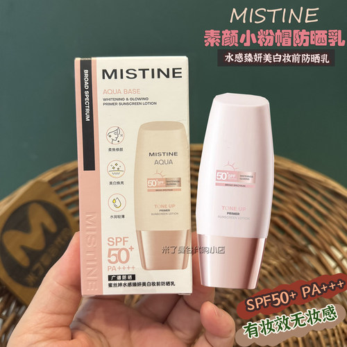 Mistine蜜丝婷小粉帽素颜防晒霜40ml水感美白妆前隔离防晒乳清爽