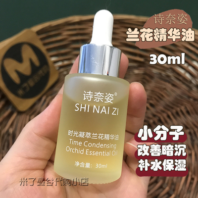 诗奈姿时光凝萃兰花精华油30ml