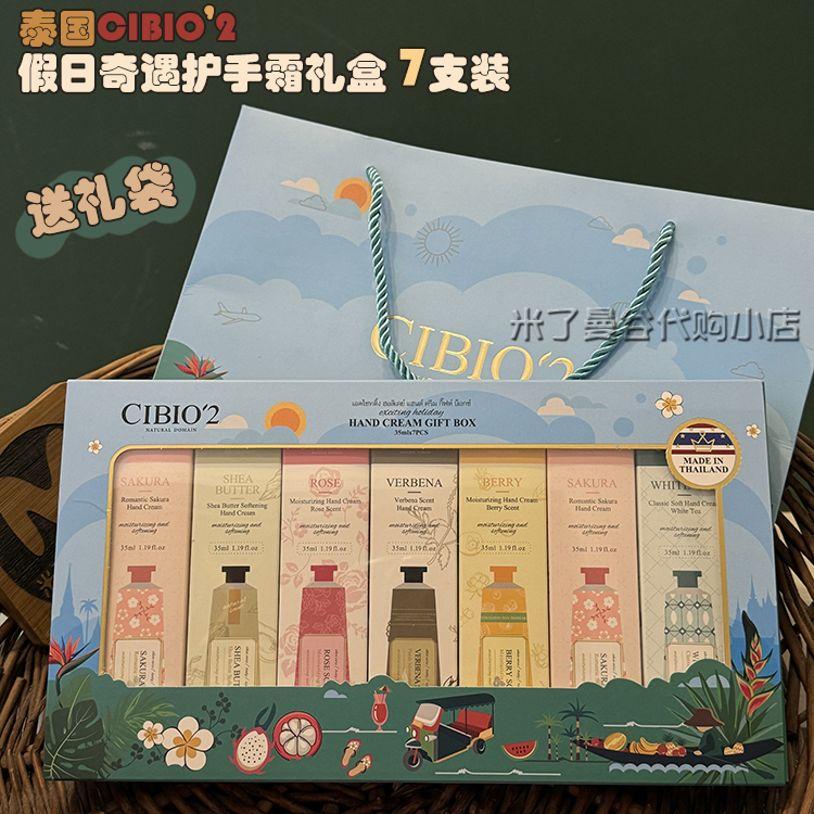 泰国CIBIO'2假日奇遇护手霜礼盒7支套装滋润保湿防裂伴手礼物礼品