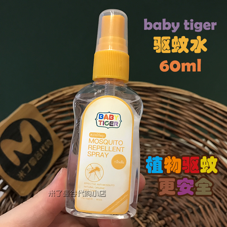 泰国驱蚊水baby tiger防蚊液喷雾60ml蚊怕水蚊子水宝宝儿童用户外