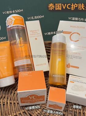 泰国VC护肤套装MAGELIYA洗面奶爽肤水精华水乳液面霜面膜滋润保湿