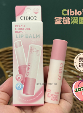泰国cibio2水蜜桃润唇膏CB植萃修护唇膏无色保湿滋润防干裂淡唇纹