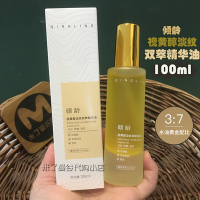 倾龄视黄醇淡纹双粹精华油100ml