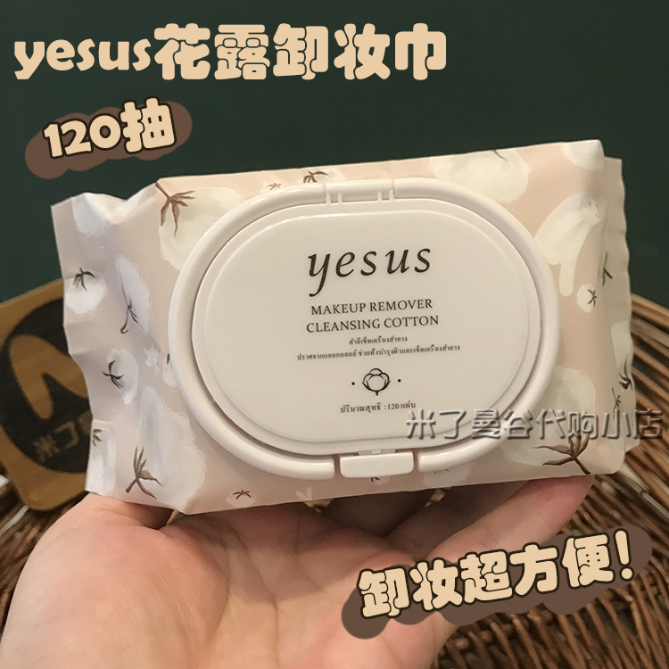 泰国YESUS卸妆巾120抽懒人卸妆湿巾眼唇脸面部深层清洁卸妆棉正品