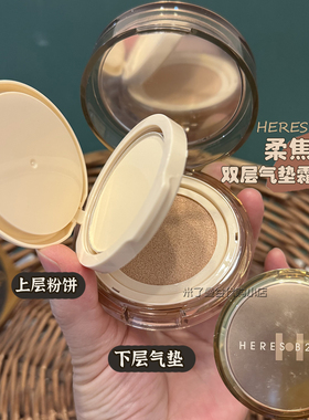 HERES B2UTY赫瑞丝柔焦锁妆双层气垫霜+粉饼2合1组合养肤轻薄遮瑕