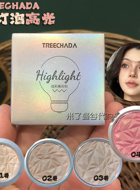 泰国treechada小灯泡高光3g提亮五官闪粉饼卧蚕修容神仙钻石高光