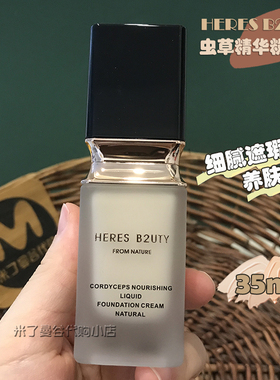 HERES B2UTY赫瑞丝虫草精华粉底液35ml养肤轻薄滋润持妆遮瑕粉底