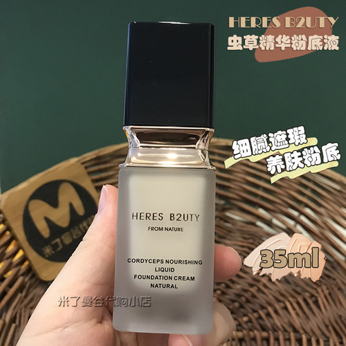 赫瑞丝虫草精华粉底液养肤+轻薄