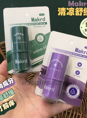 泰国玛卡迪Makrd清凉舒缓膏6g蚊虫叮咬解痒消包紫色温和绿色强效