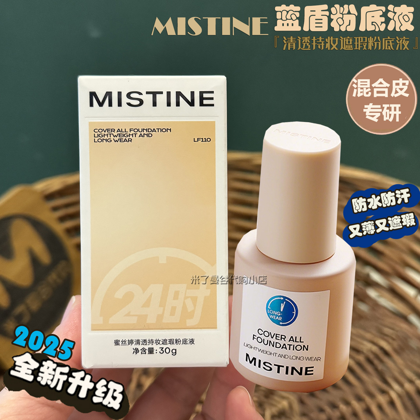 泰国Mistine蓝盾粉底液30g蜜丝婷[中文版]混合干油皮遮瑕控油持久