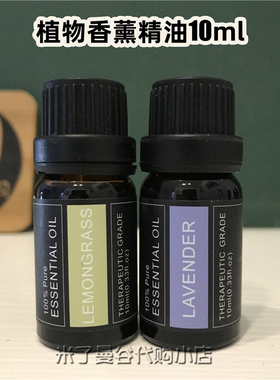 植物香薰精油10ml玫瑰薰衣草香茅柠檬草lemongrass香薰机加湿器用