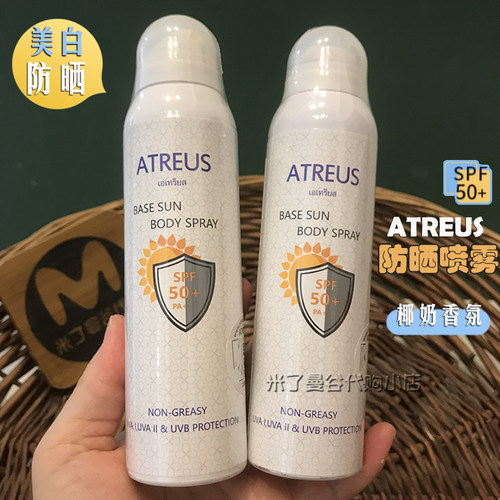泰国ATREUS奶香防晒喷雾150ml清爽全身通用防水持久美白防紫外线