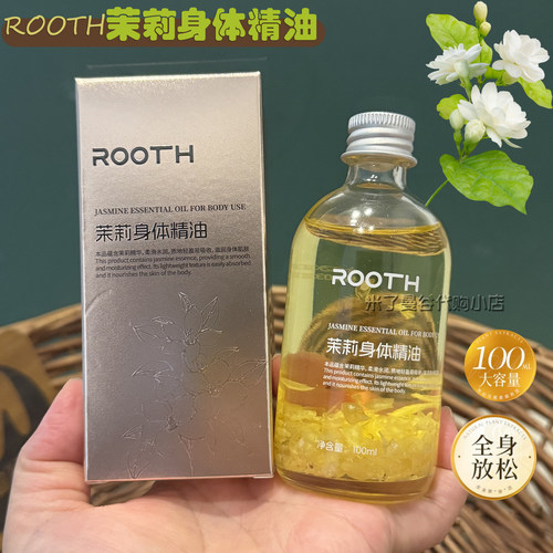 ROOTH茉莉身体精油100ml保湿滋润柔嫩肌肤香氛身体护理护肤按摩油
