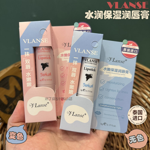 泰国进口vlanse水嫩保湿润唇膏葳兰氏变色无色护唇膏口红打底滋润