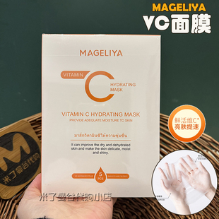 正品 泰国MAGELIYA 嫩肤湿敷贴片面膜原装 VC面膜5片装 深层补水保湿