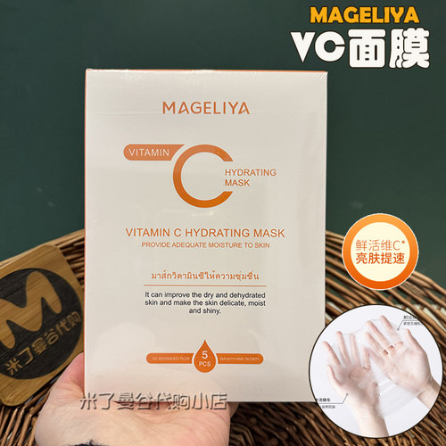 泰国MAGELIYA VC面膜5片装深层补水保湿嫩肤湿敷贴片面膜原装正品