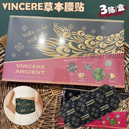 泰国进口VINCERE草本九阳腰贴3片装暖腰带保暖发热暖腹宫姨妈暖肚