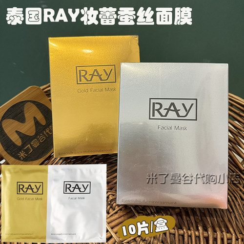 泰国进口Ray妆蕾蚕丝面膜银色补水保湿金色提亮贴片面膜原装正品