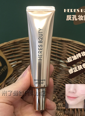 赫瑞丝隐形毛孔妆前乳HERESB2UTY反孔精英隔离霜控油遮瑕保湿提亮