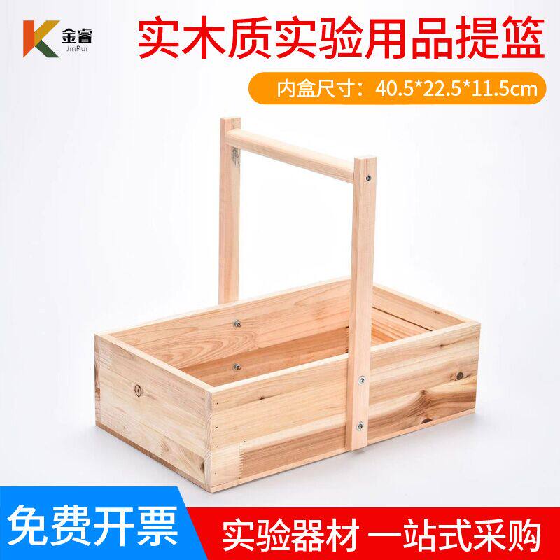 教学仪器材实木质实验用品提篮实验室用提篮木制化学试剂框