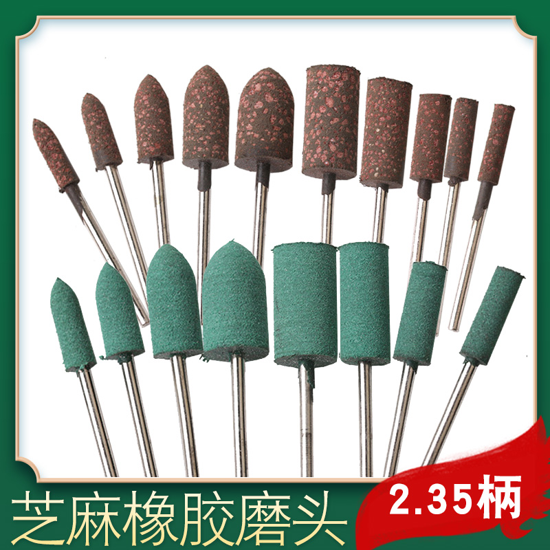 芝麻橡胶磨头2.35mm柄电磨气磨牙机雕刻机专用配件工具打磨抛光