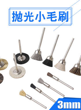 抛光小毛刷T型铜丝笔刷吊磨气磨电磨刷除锈铜丝毛刷猪鬃小毛刷3mm