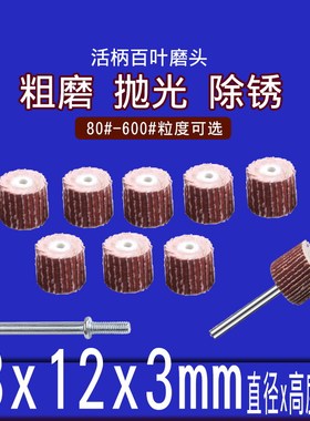 活柄百叶磨头3mm柄*12mm*13mm 百叶轮 砂纸轮 抛光轮 活柄叶轮