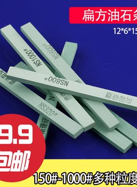 南珊油石条12*6*150mm小油石条扁方碳化硅磨刀石精磨油石砂条磨石