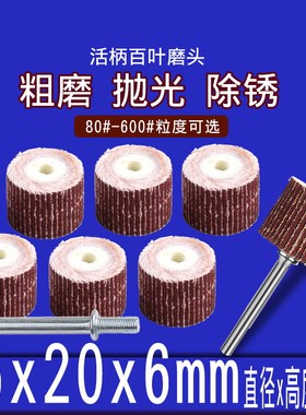 活柄百叶磨头  6MM柄*25MM*20mm百叶轮 砂纸轮 抛光轮 活柄叶轮