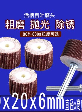 活柄百叶磨头6*30*20mm 百叶轮砂纸轮抛光轮活柄叶轮打磨金属模具