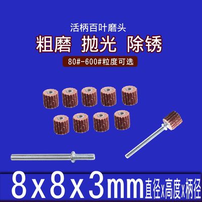 活柄百叶磨头3mm柄*8mm百叶轮砂纸轮抛光轮活柄叶轮 百叶 磨头 轮