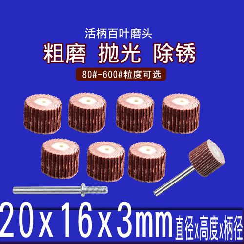 活柄百叶磨头 3MM柄*20MM*16mm百叶轮 砂纸轮 抛光轮 活柄叶轮
