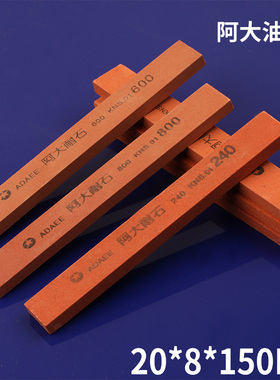 阿大油石20*8*150mm阿大耐石高硬度红色模具抛光扁方砥石打磨扁方