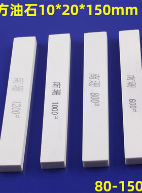 白色油石扁方10*20*150mm白刚玉精磨砂条手工修磨刀刃具零件珩磨