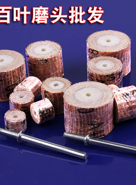 活柄百叶磨头百叶轮3mm 砂纸轮页轮磨头模具抛光打磨精细纱布磨头
