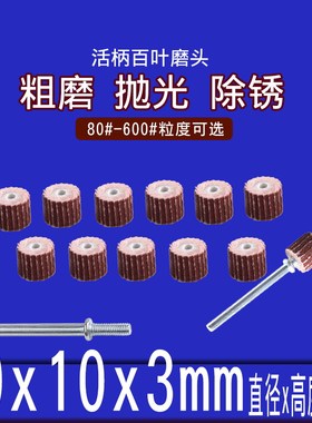 活柄百叶磨头3mm柄*10mm百叶轮砂纸轮抛光轮活柄叶轮百叶 磨头 轮