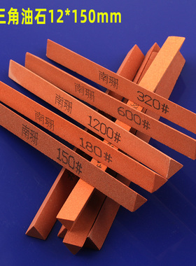 红色三角油石条12*150mm红刚玉砂条钢件模具菱形边角打磨抛光刮研