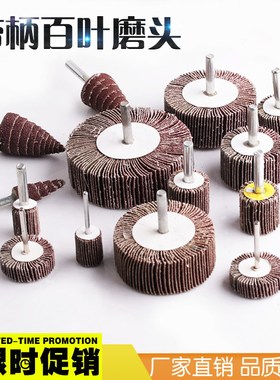 带柄百叶轮磨头千叶轮金属模具打磨抛光除锈砂纸纱布轮页轮3mm6mm