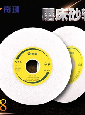 砂轮白色磨床砂轮38A180*12.7*31.75南珊磨床砂轮