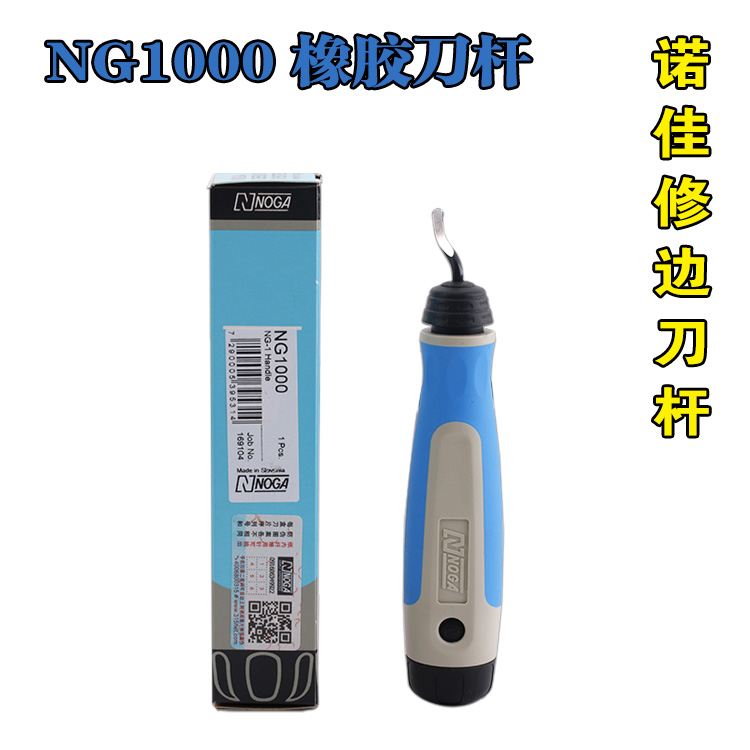 以色列诺佳修边刀杆NG1000刮刀 去毛刺修边刀NG1000刀把橡胶刀杆