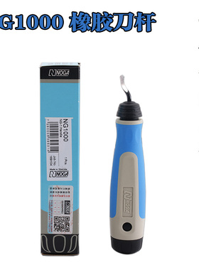 以色列诺佳修边刀杆NG1000刮刀 去毛刺修边刀NG1000刀把橡胶刀杆