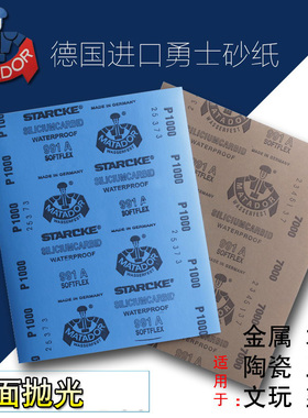STARCKE德国勇士砂纸 水磨金属打磨镜面抛光木工砂纸3000目7000目