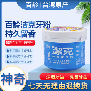 台湾百龄洁克洗牙粉130g牙齿洁白减黄牙烟牙垢渍减轻口臭结石牙渍