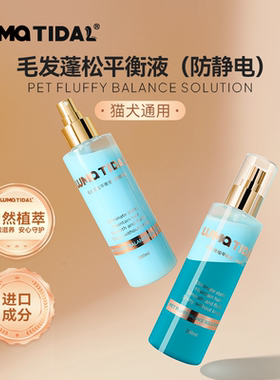 LUMA TIDAL毛发蓬松平衡液毛发滋养猫狗美毛柔顺自然植萃防静电