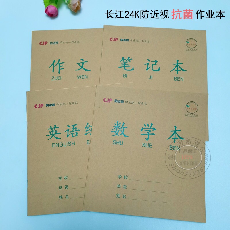 长江24开防近视抗菌作业本学生课业本/教学用本