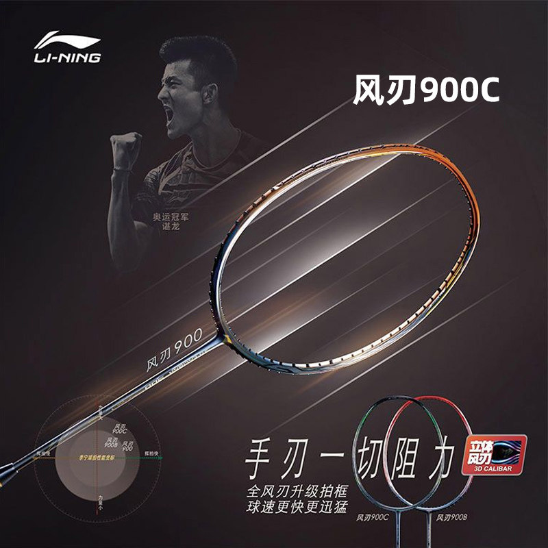 正品李宁风刃900i羽毛球拍全碳素进攻型球拍900b单拍900c谌龙同款