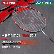 正品YONEX尤尼克斯弓箭11PRO全碳素攻防兼备ARC11TOUR羽毛球拍