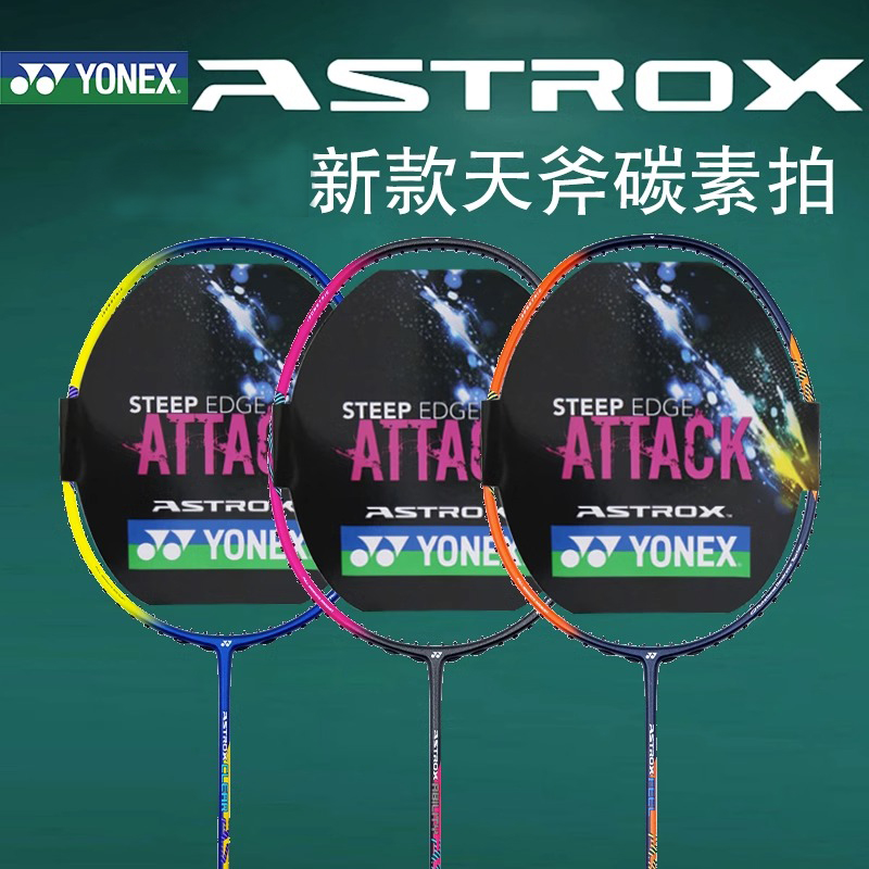 正品YONEX尤尼克斯羽毛球拍天斧系列AXFEX/AEX/CEX进攻专业单拍