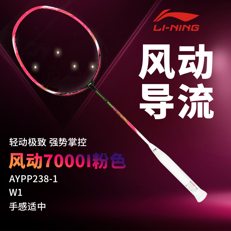 正品LINING李宁风动7000I羽毛球拍超轻单拍黄雅琼吴柳莹同款拍B/C